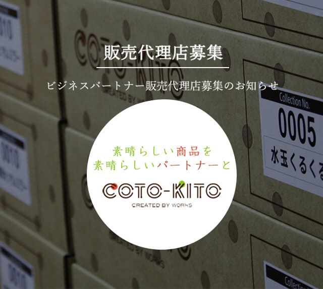 AGENCY COTO-KITO 販売代理店・販売パートナー募集