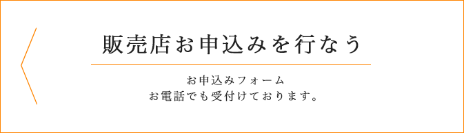 販売店お申し込みを行う