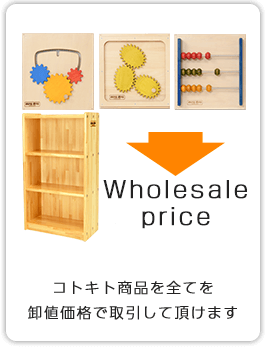 コトキト全商品を卸値価格での取引して頂けます