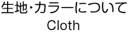 生地・カラーについて Cloth