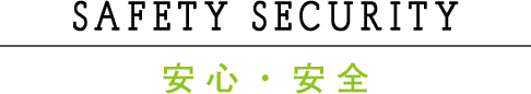 SAFETY SECURITY 安心・安全