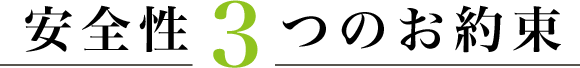 安全性3つのお約束