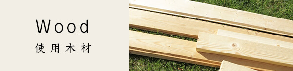 Wood 使用木材